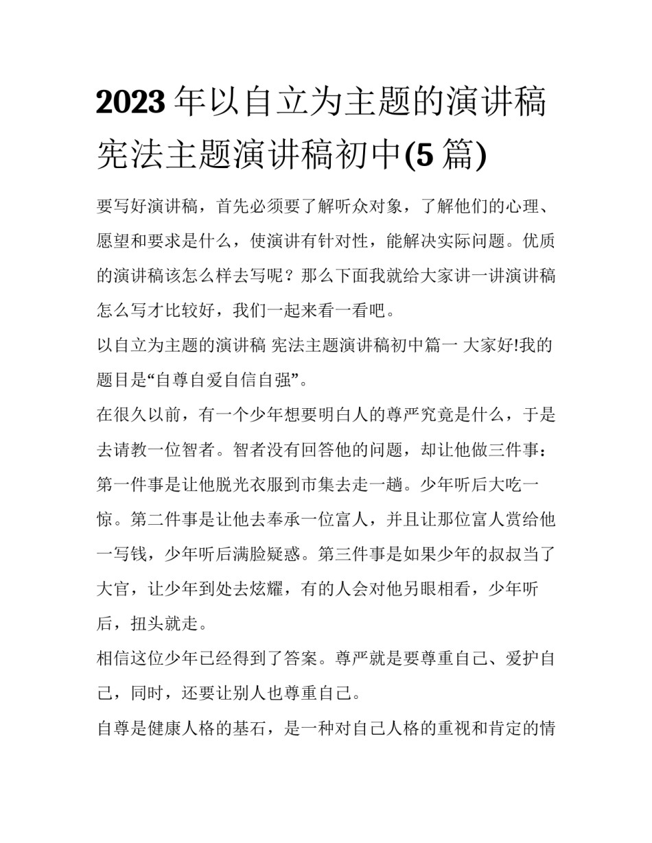 2023年以自立为主题的演讲稿 宪法主题演讲稿初中(5篇)_第1页