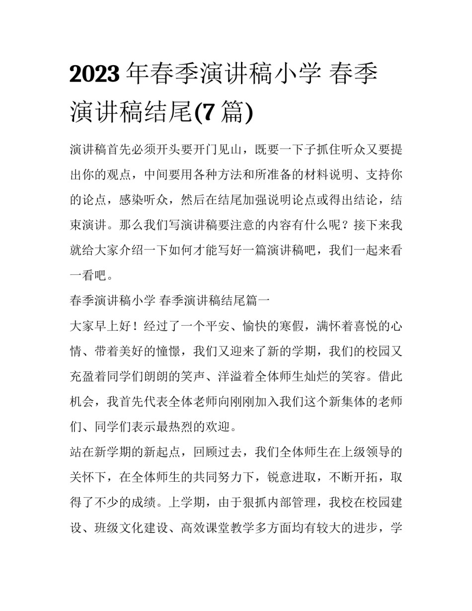 2023年春季演讲稿小学 春季演讲稿结尾(7篇)_第1页