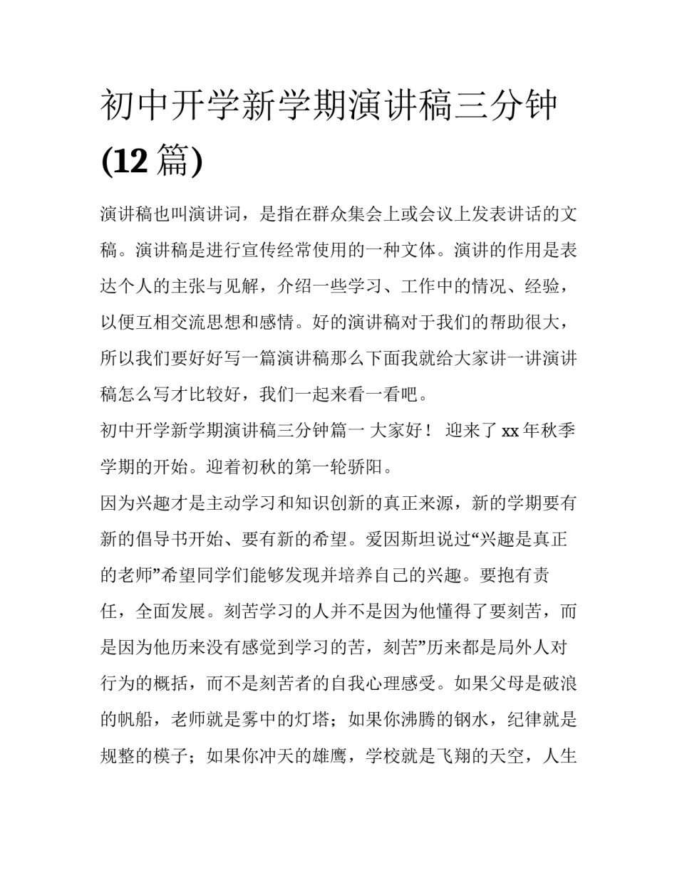 初中开学新学期演讲稿三分钟(12篇)_第1页