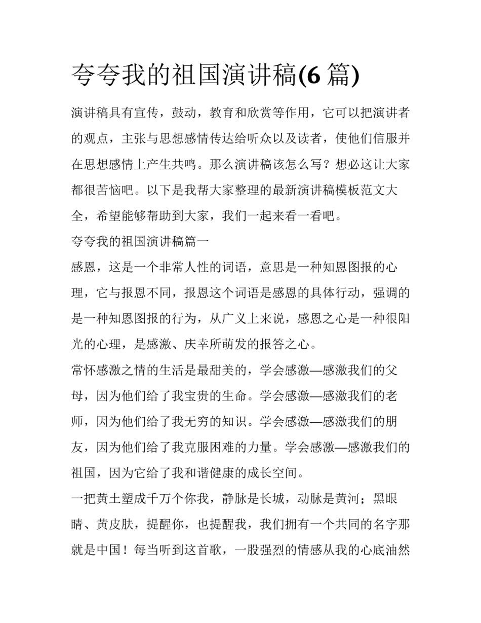 夸夸我的祖国演讲稿(6篇)_第1页