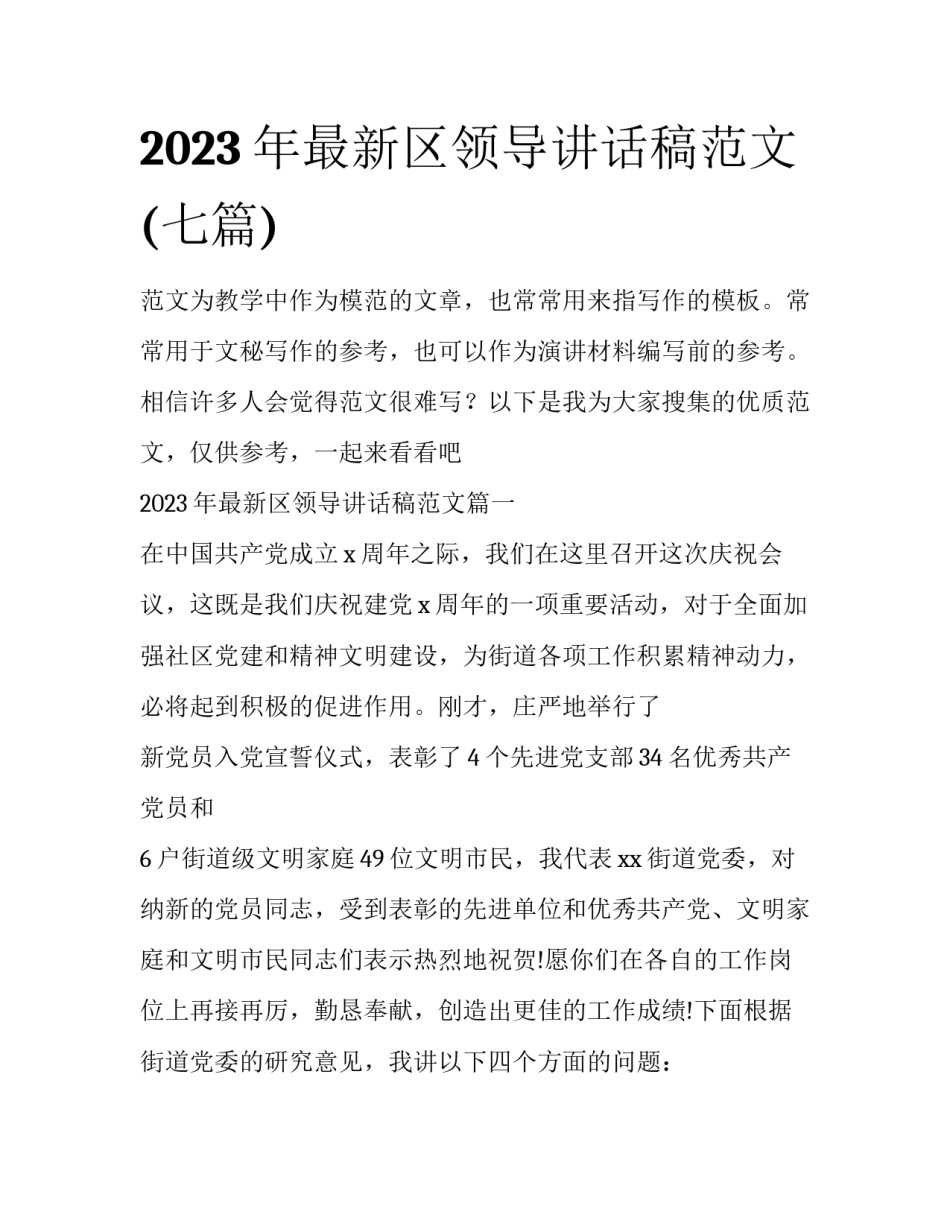 2023年最新区领导讲话稿范文(七篇)_第1页