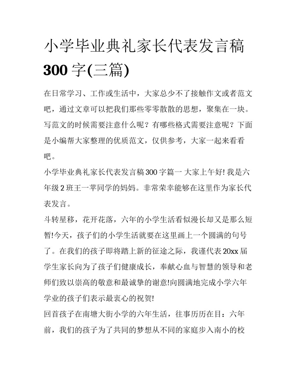 小学毕业典礼家长代表发言稿300字(三篇)_第1页