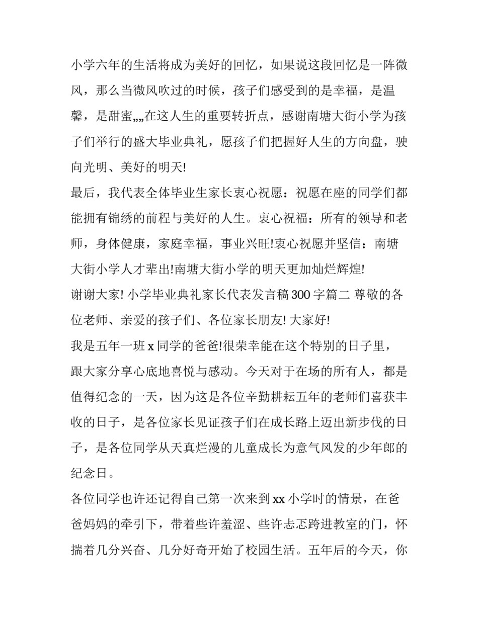 小学毕业典礼家长代表发言稿300字(三篇)_第3页