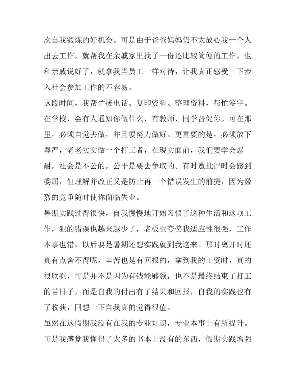 暑期大学生社会实践报告简介(四篇)_第2页