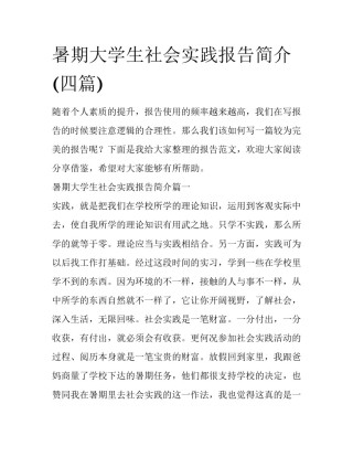 暑期大学生社会实践报告简介(四篇)