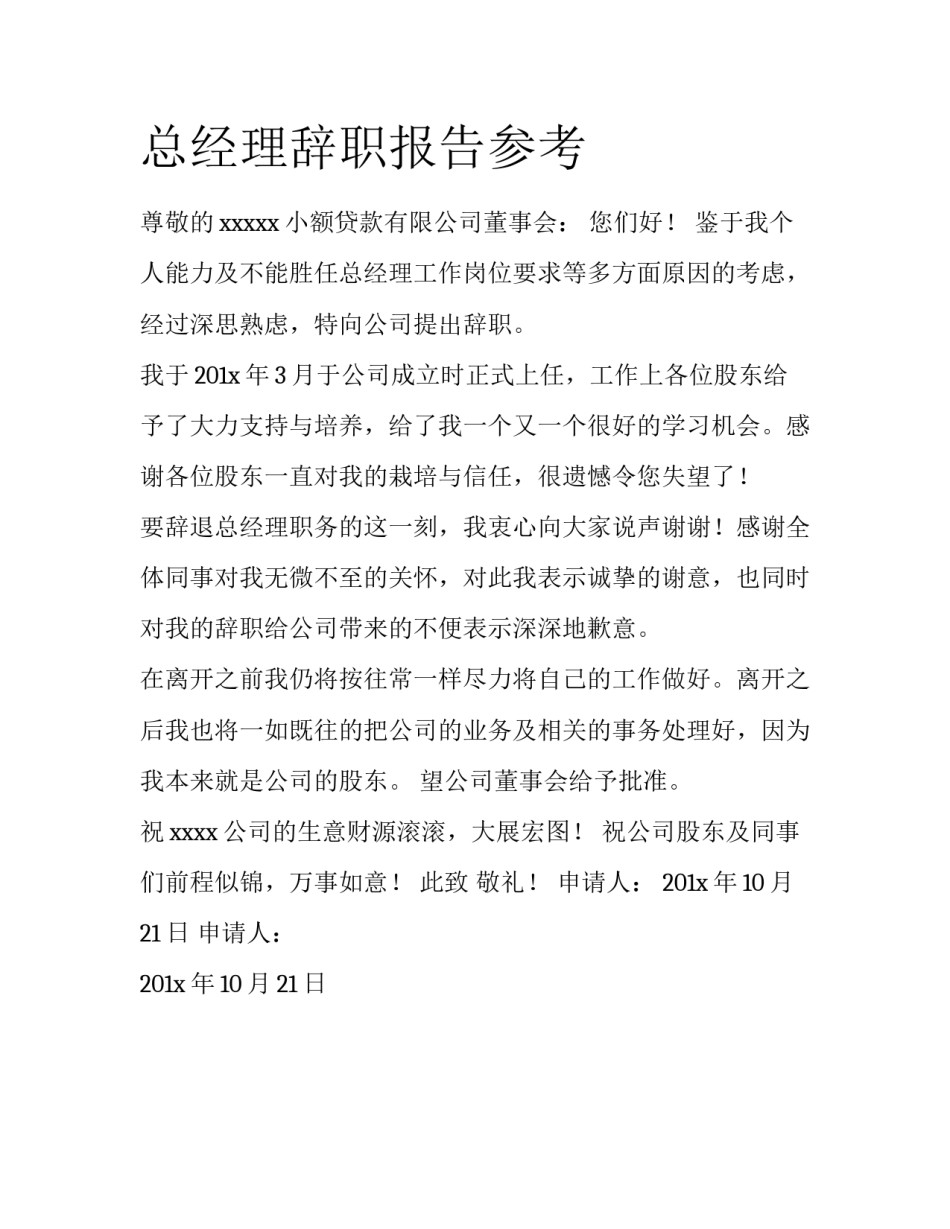 总经理辞职报告参考_第1页