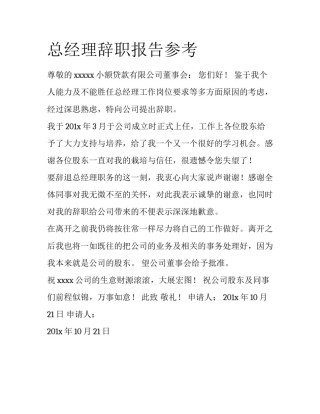 总经理辞职报告参考