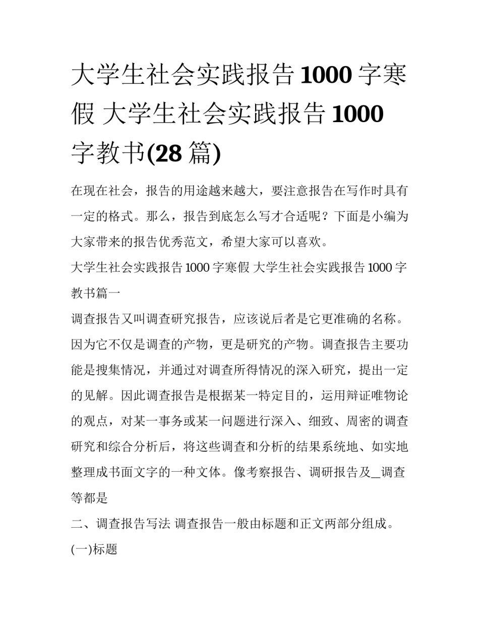 大学生社会实践报告1000字寒假 大学生社会实践报告1000字教书(28篇)_第1页