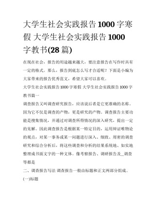 大学生社会实践报告1000字寒假 大学生社会实践报告1000字教书(28篇)