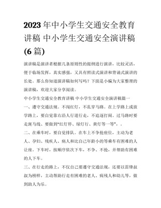 2023年中小学生交通安全教育讲稿 中小学生交通安全演讲稿(6篇)