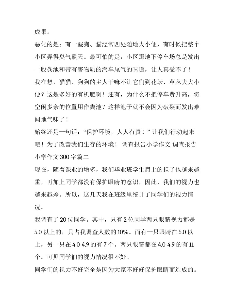 最新调查报告小学作文 调查报告小学作文300字(五篇)_第2页