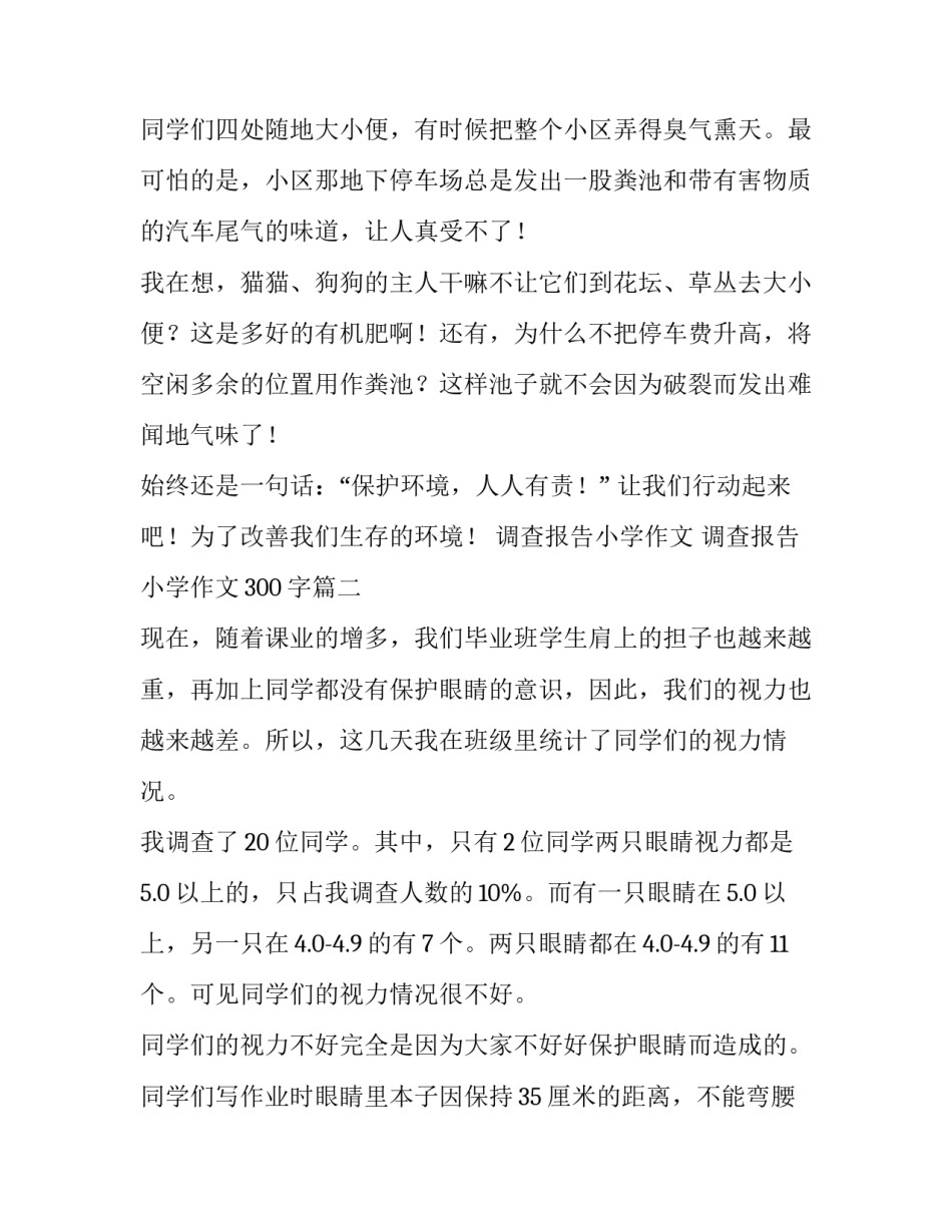 最新调查报告小学作文 调查报告小学作文300字(五篇)_第3页