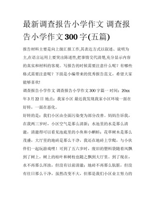 最新调查报告小学作文 调查报告小学作文300字(五篇)