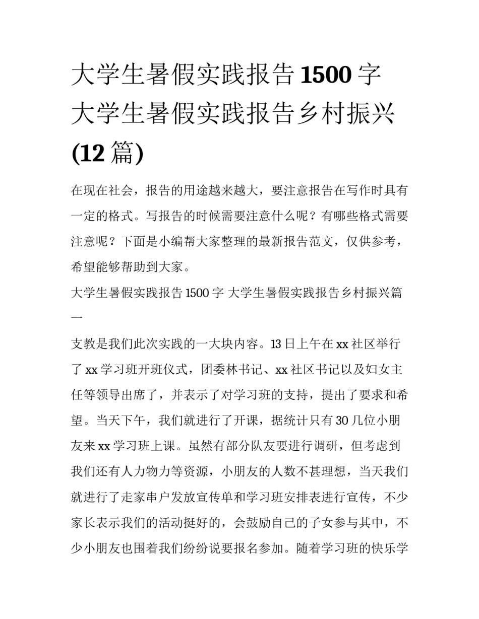 大学生暑假实践报告1500字 大学生暑假实践报告乡村振兴(12篇)_第1页