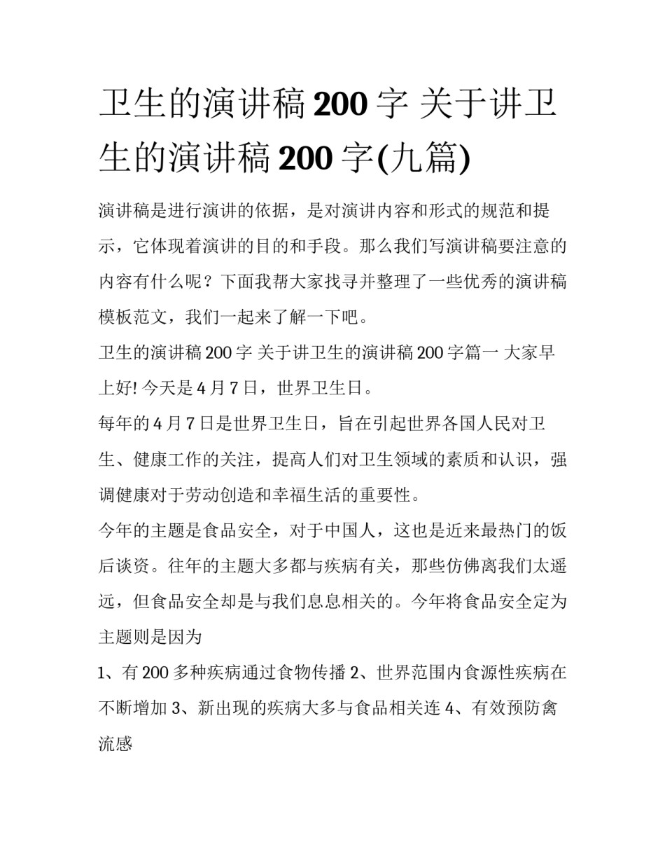 卫生的演讲稿200字 关于讲卫生的演讲稿200字(九篇)_第1页