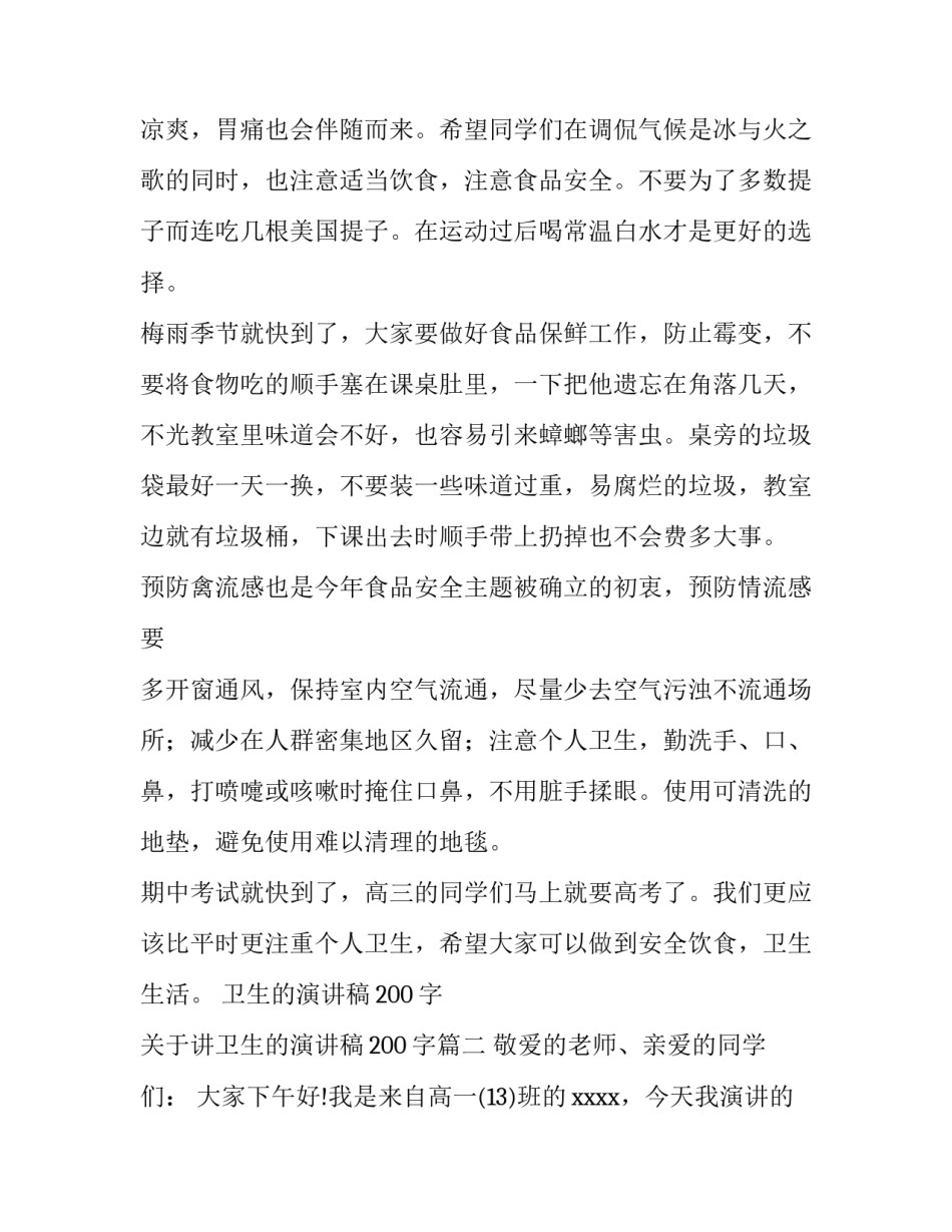卫生的演讲稿200字 关于讲卫生的演讲稿200字(九篇)_第3页