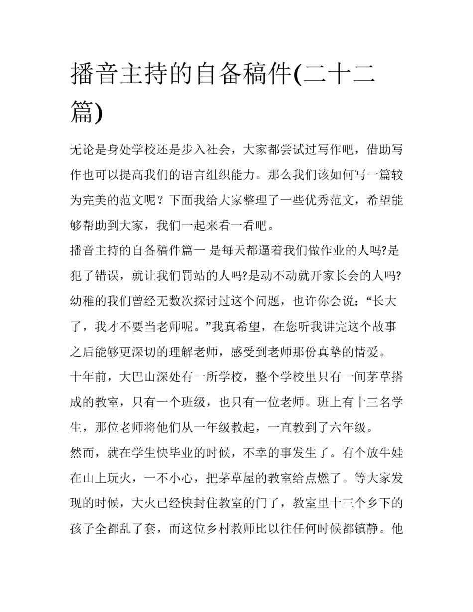 播音主持的自备稿件(二十二篇)_第1页