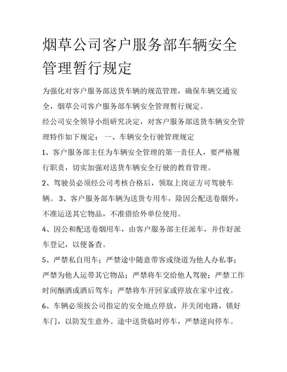 烟草公司客户服务部车辆安全管理暂行规定_第1页