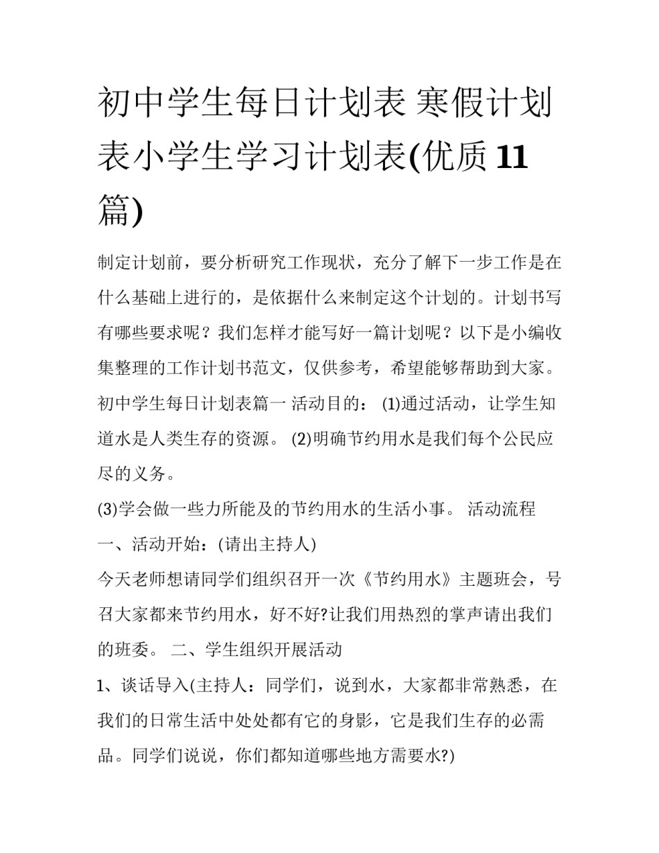 初中学生每日计划表 寒假计划表小学生学习计划表(优质11篇)_第1页