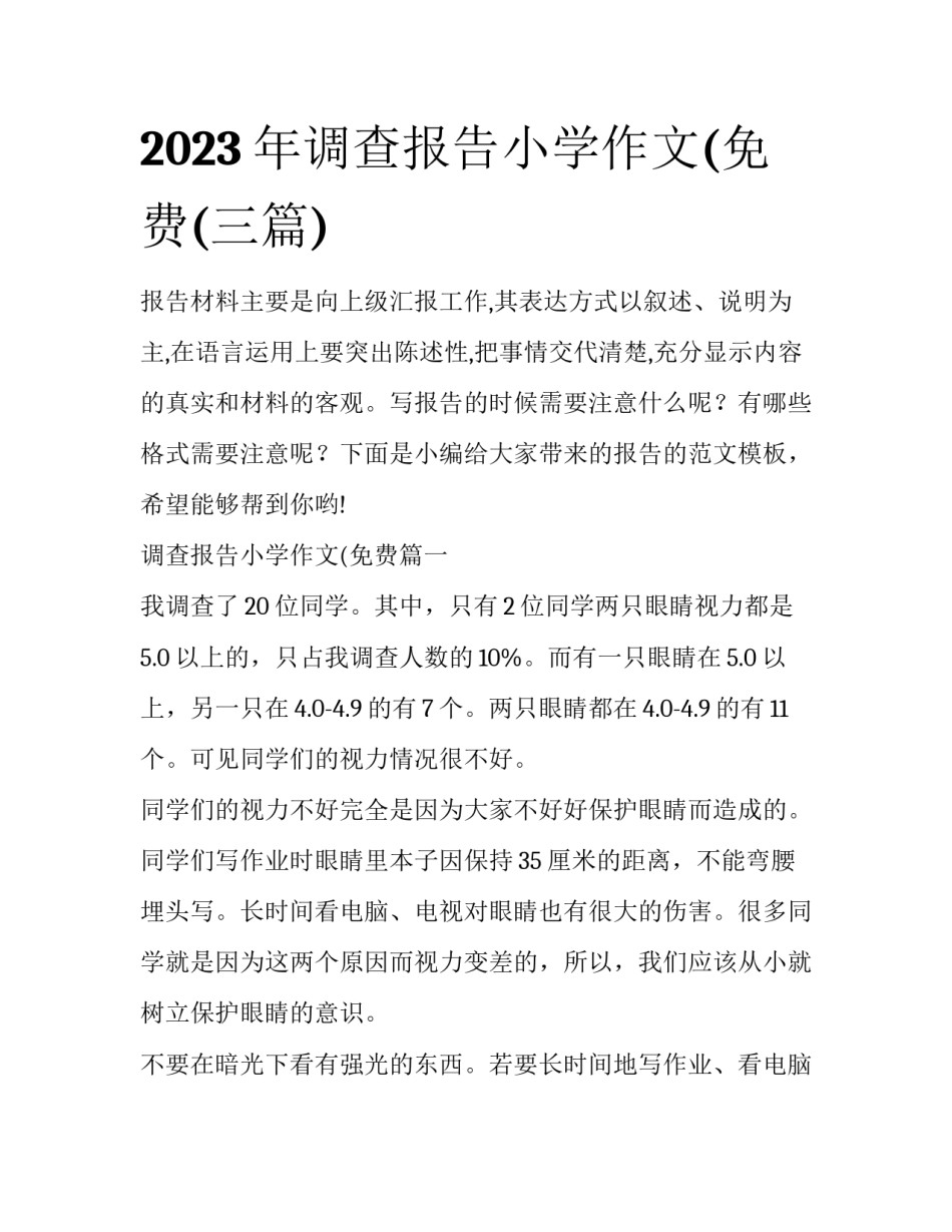 2023年调查报告小学作文(免费(三篇)_第1页