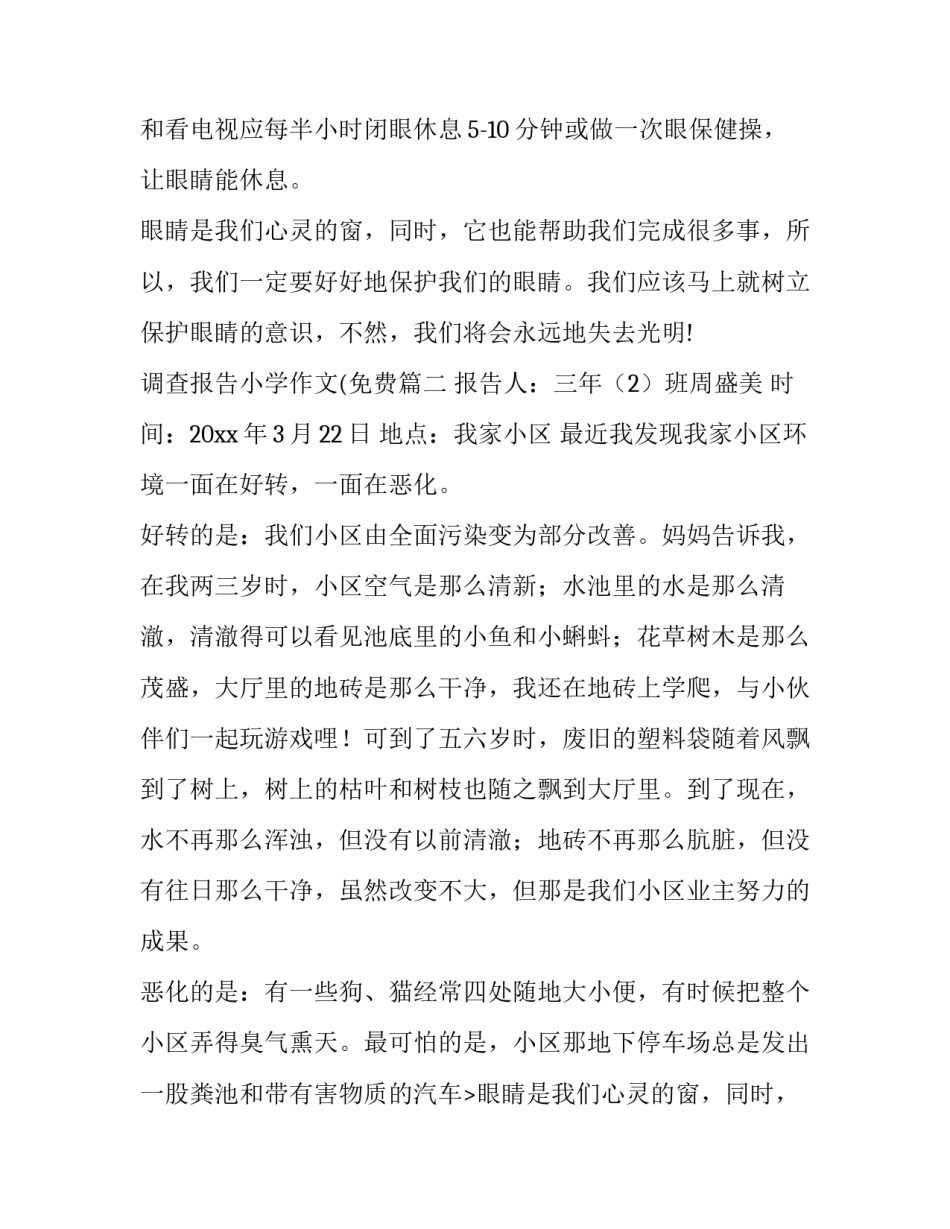 2023年调查报告小学作文(免费(三篇)_第2页