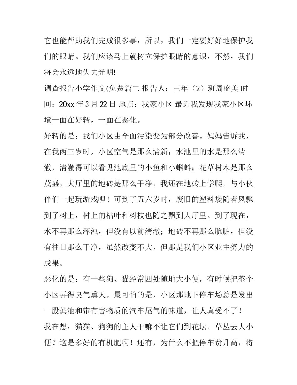 2023年调查报告小学作文(免费(三篇)_第3页