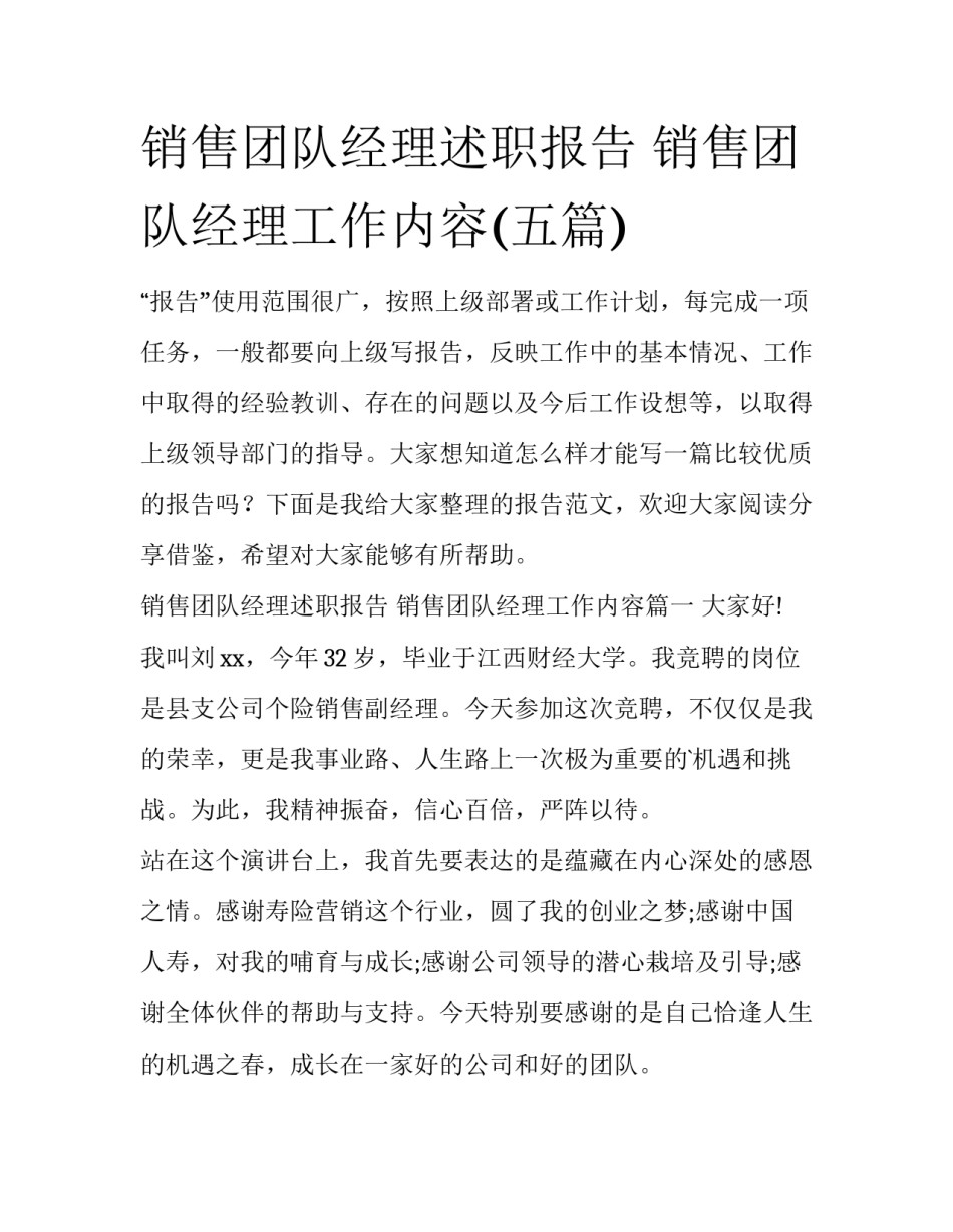 销售团队经理述职报告 销售团队经理工作内容(五篇)_第1页