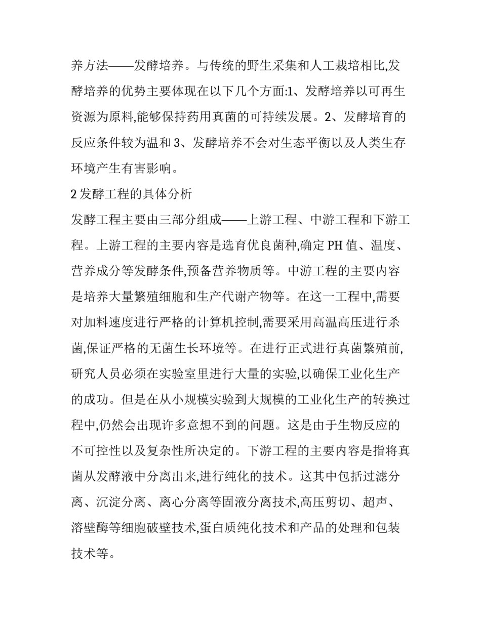 关于药用真菌培养中发酵工程技术的分析论文_第2页