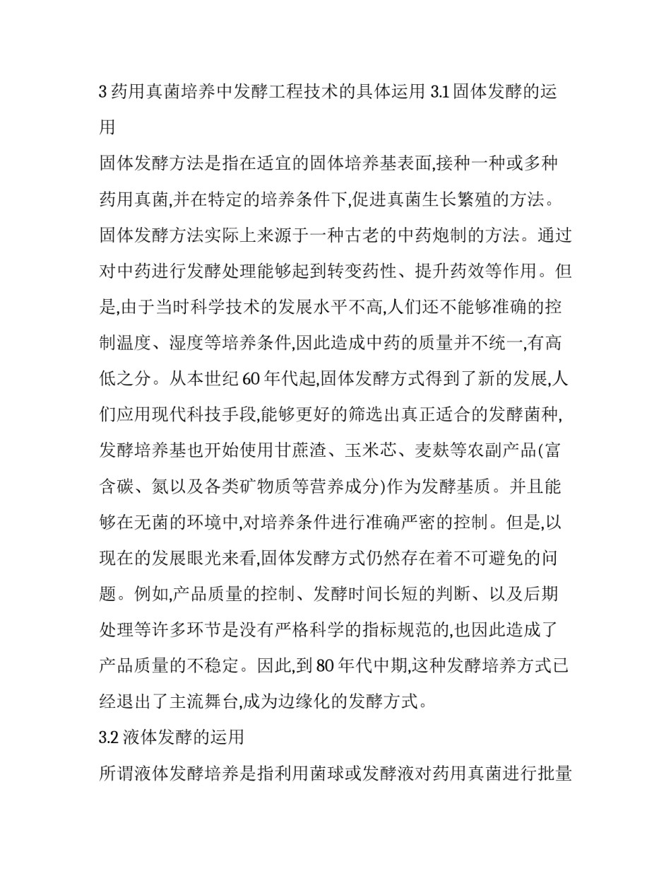 关于药用真菌培养中发酵工程技术的分析论文_第3页