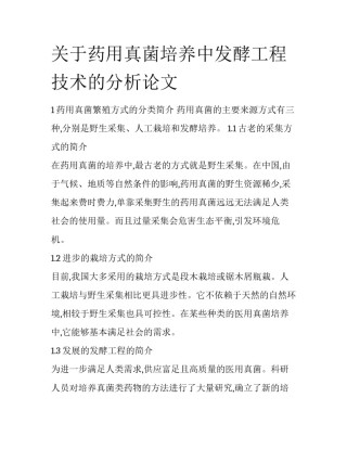 关于药用真菌培养中发酵工程技术的分析论文