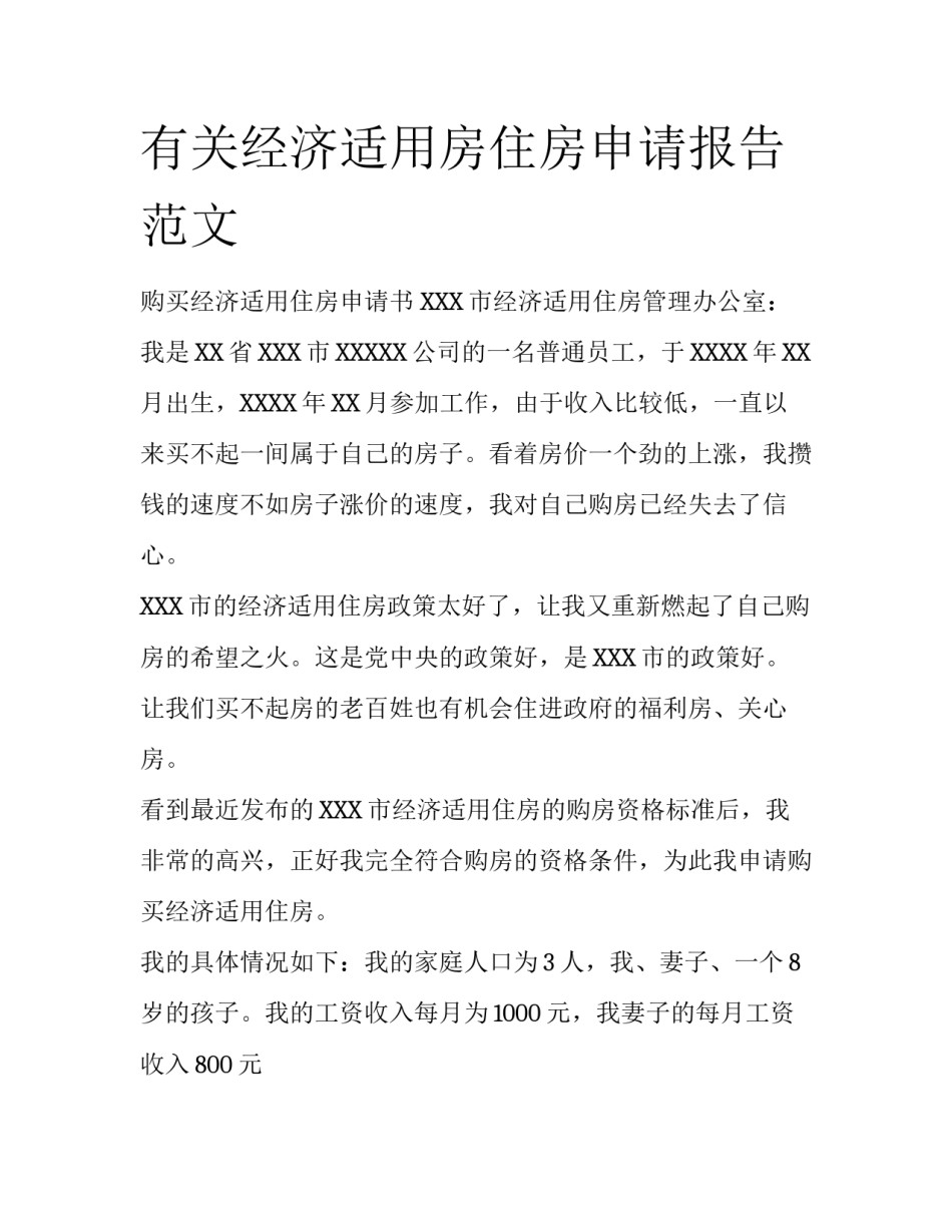 有关经济适用房住房申请报告范文_第1页