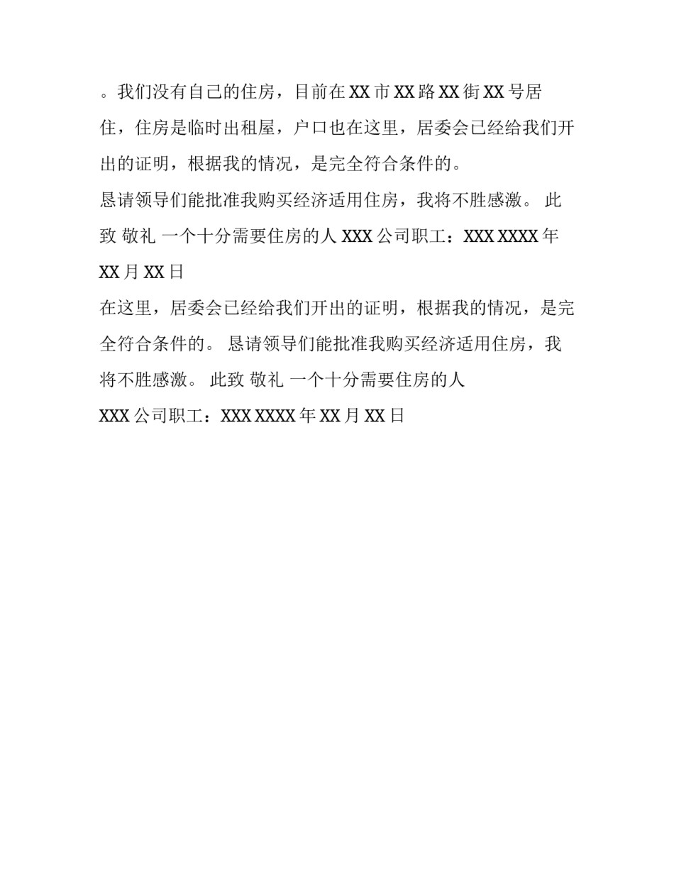 有关经济适用房住房申请报告范文_第2页