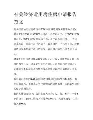 有关经济适用房住房申请报告范文