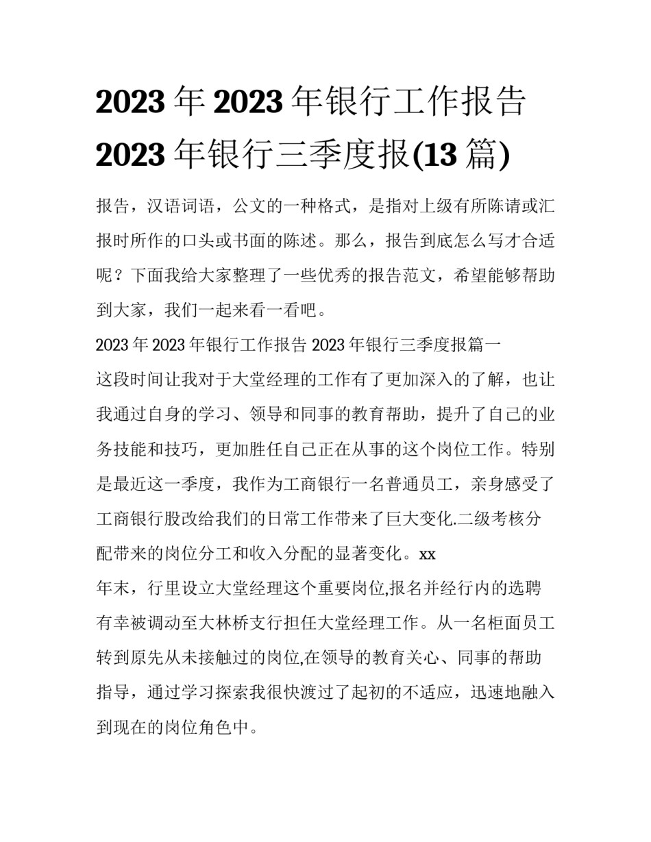 2023年2023年银行工作报告 2023年银行三季度报(13篇)_第1页
