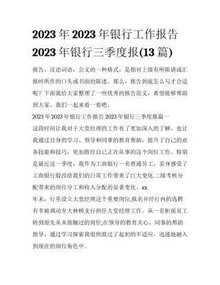 2023年2023年银行工作报告 2023年银行三季度报(13篇)