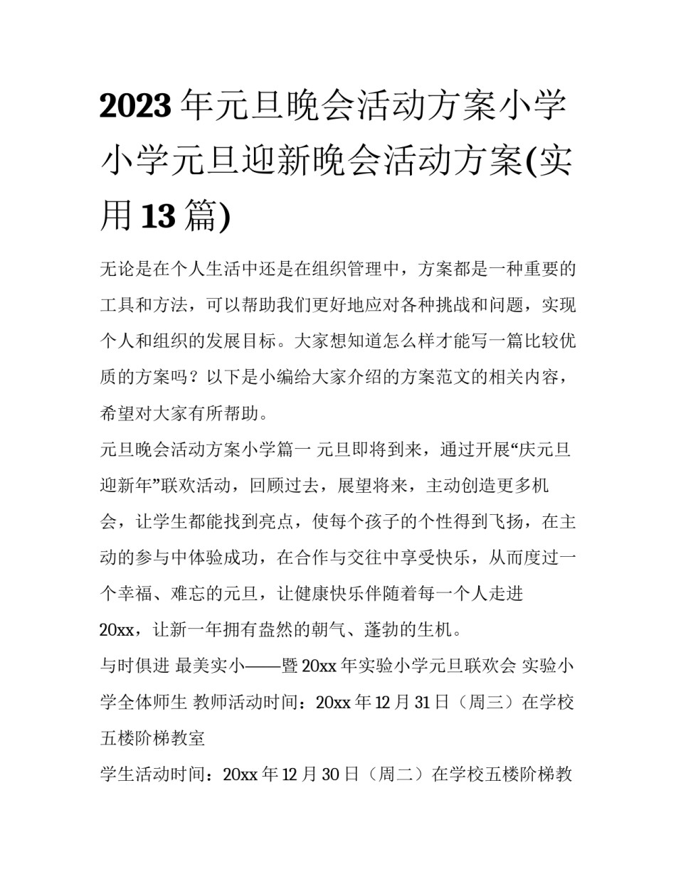 2023年元旦晚会活动方案小学 小学元旦迎新晚会活动方案(实用13篇)_第1页