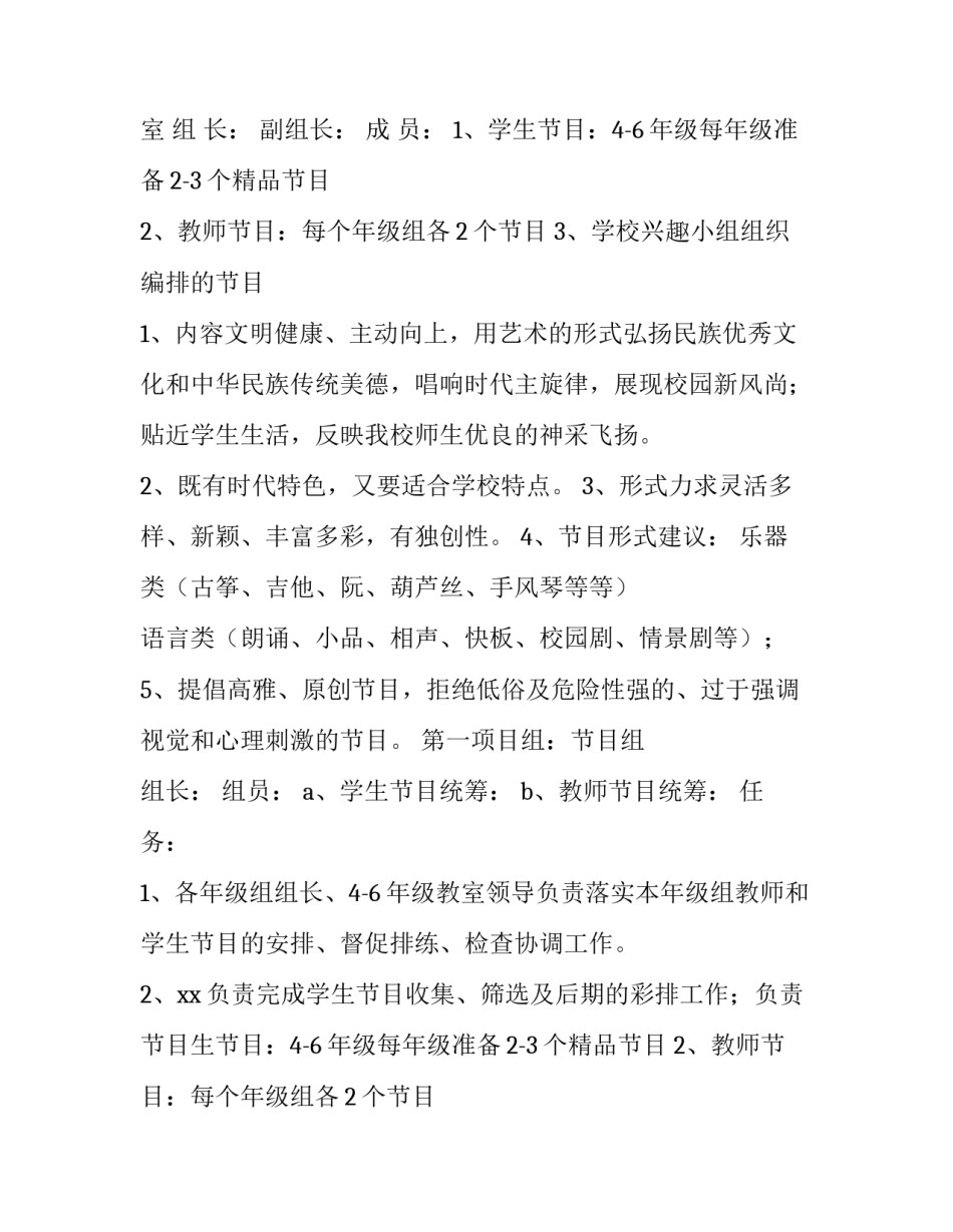 2023年元旦晚会活动方案小学 小学元旦迎新晚会活动方案(实用13篇)_第2页