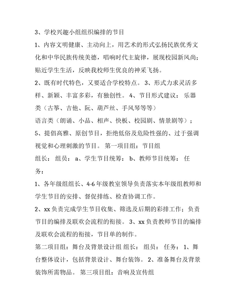 2023年元旦晚会活动方案小学 小学元旦迎新晚会活动方案(实用13篇)_第3页