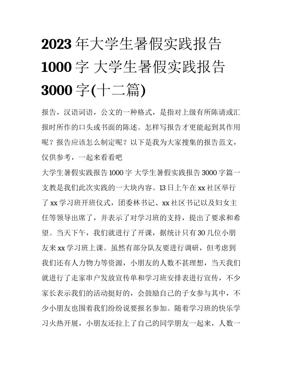 2023年大学生暑假实践报告1000字 大学生暑假实践报告3000字(十二篇)_第1页