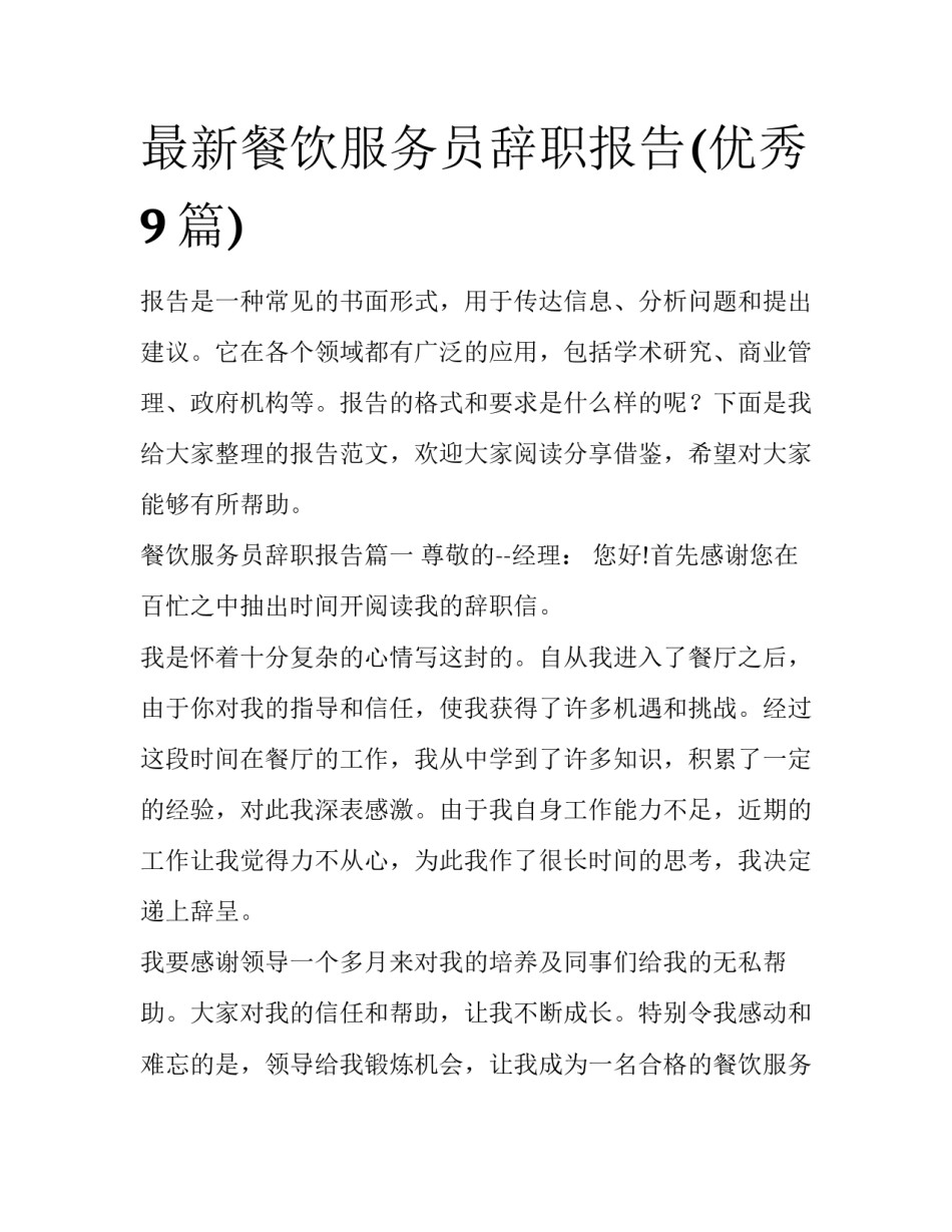 最新餐饮服务员辞职报告(优秀9篇)_第1页