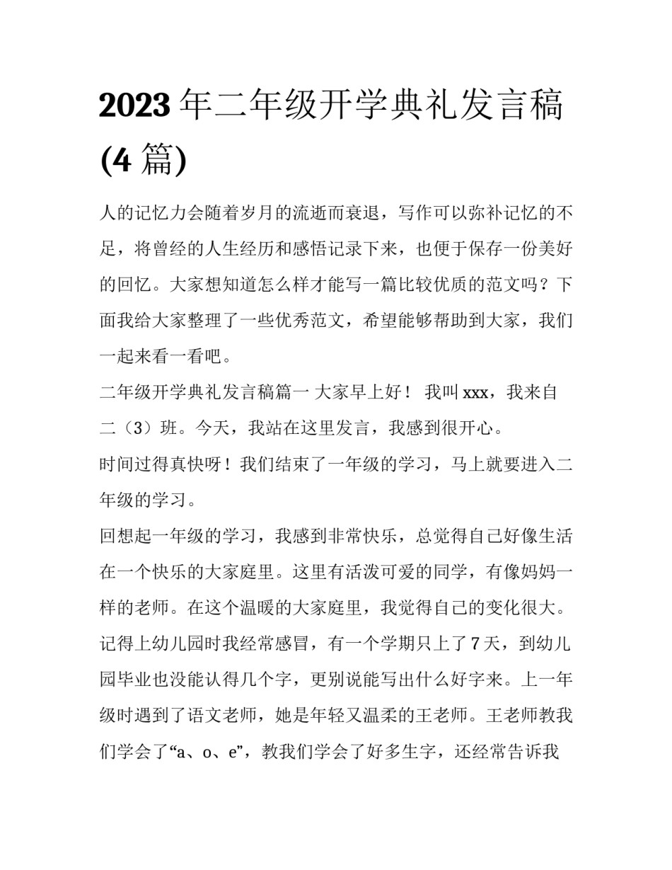 2023年二年级开学典礼发言稿(4篇)_第1页