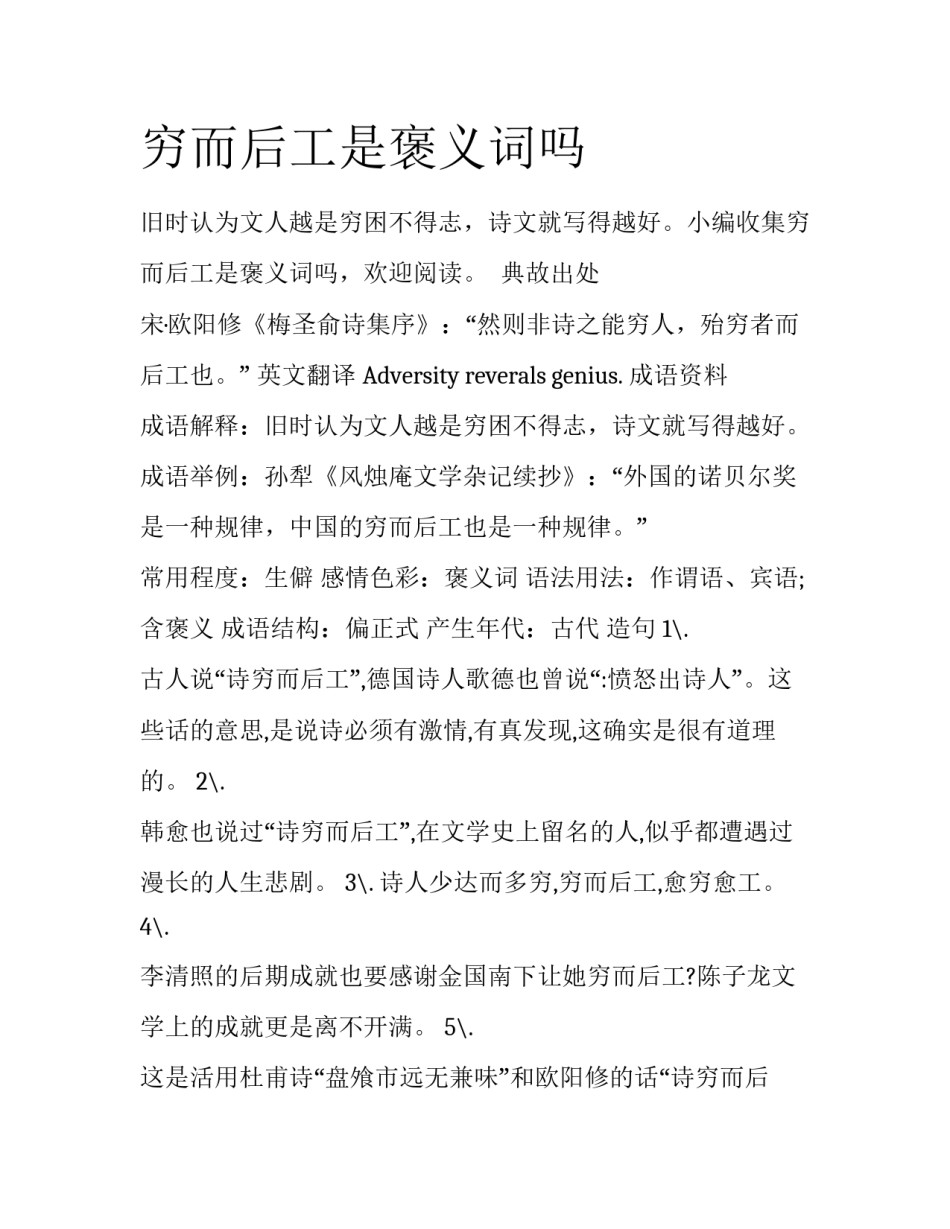 穷而后工是褒义词吗_第1页