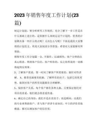 2023年销售年度工作计划(23篇)