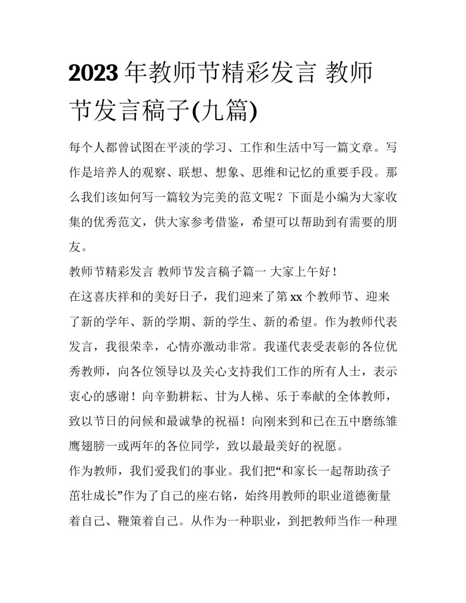 2023年教师节精彩发言 教师节发言稿子(九篇)_第1页