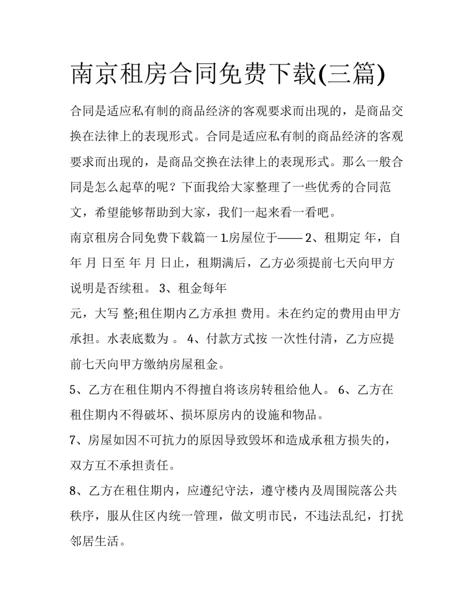南京租房合同免费下载(三篇)_第1页