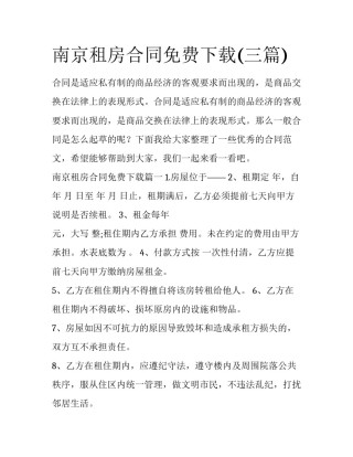 南京租房合同免费下载(三篇)