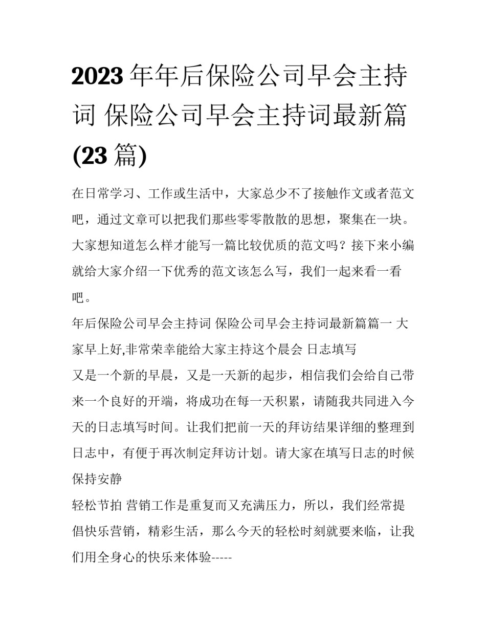 2023年年后保险公司早会主持词 保险公司早会主持词最新篇(23篇)_第1页