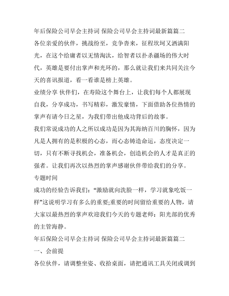 2023年年后保险公司早会主持词 保险公司早会主持词最新篇(23篇)_第3页
