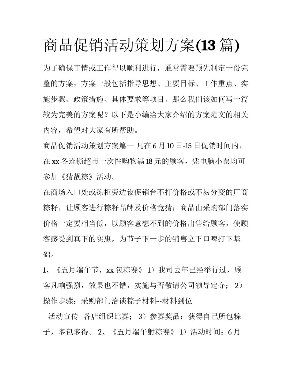 商品促销活动策划方案(13篇)_第1页