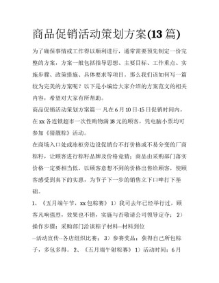 商品促销活动策划方案(13篇)